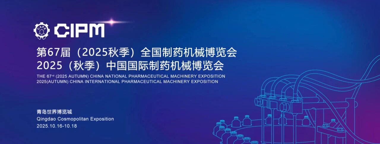 THE 67rd (2025 AUTUMN) CHINA NATIONAL PHARMACEUTICAL MACHINERY EXPOSITION2025(AUTUMN) CHINA INTERNATIONAL PHARMACEUTICAL MACHINERY EXPOSITION