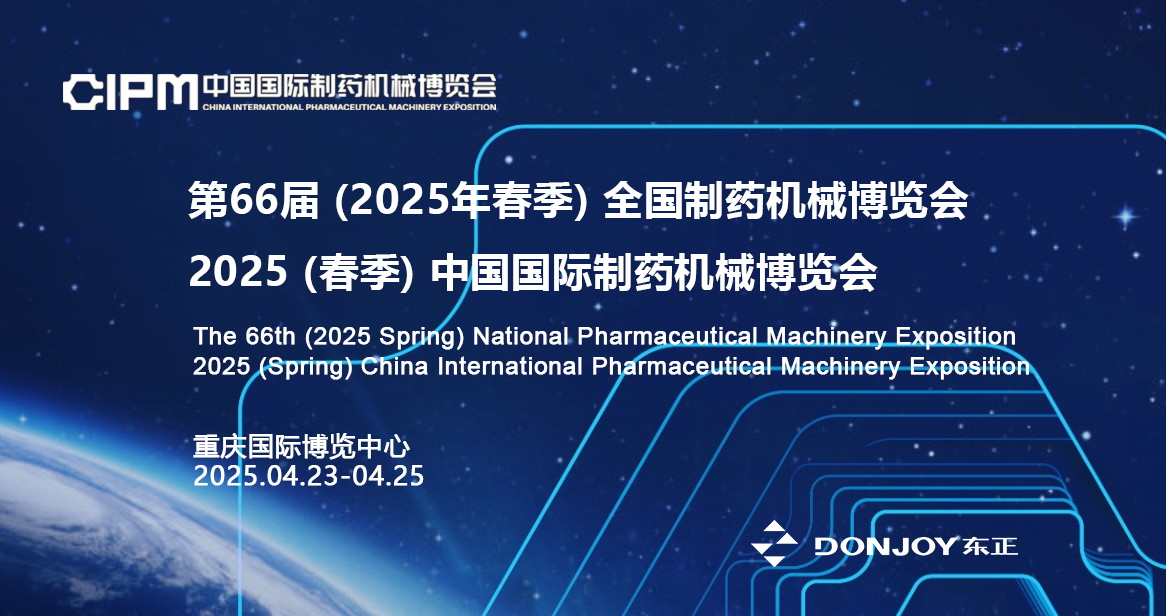 The 66th (2025 Spring) National Pharmaceutical Machinery Exposition
